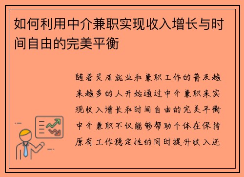 如何利用中介兼职实现收入增长与时间自由的完美平衡