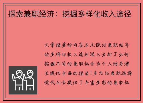 探索兼职经济：挖掘多样化收入途径