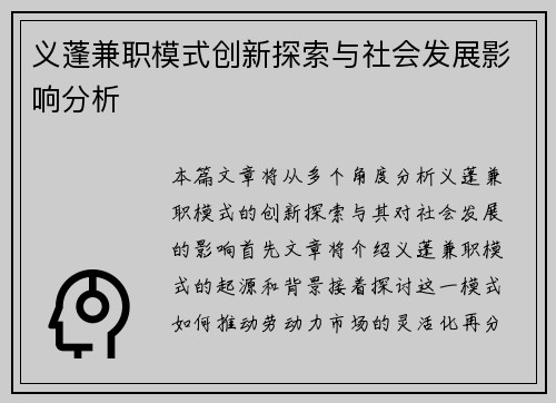 义蓬兼职模式创新探索与社会发展影响分析