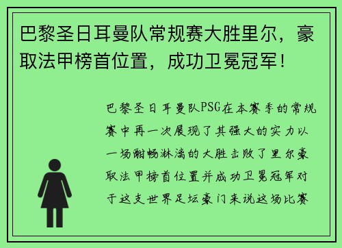 巴黎圣日耳曼队常规赛大胜里尔，豪取法甲榜首位置，成功卫冕冠军！