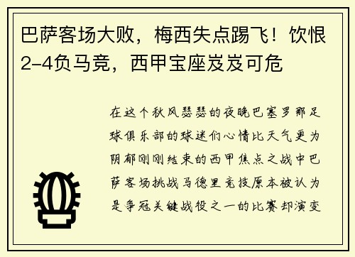 巴萨客场大败，梅西失点踢飞！饮恨2-4负马竞，西甲宝座岌岌可危