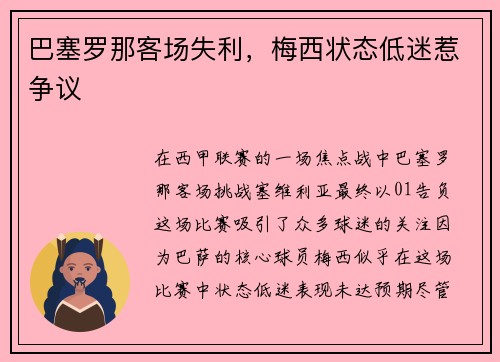 巴塞罗那客场失利，梅西状态低迷惹争议