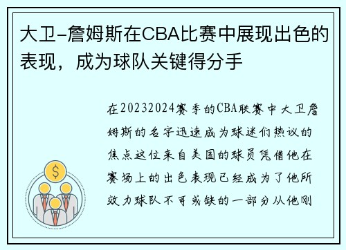 大卫-詹姆斯在CBA比赛中展现出色的表现，成为球队关键得分手