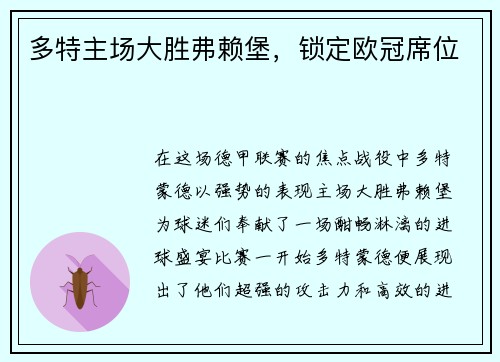 多特主场大胜弗赖堡，锁定欧冠席位