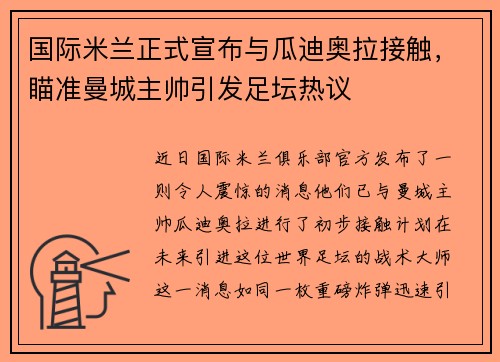 国际米兰正式宣布与瓜迪奥拉接触，瞄准曼城主帅引发足坛热议
