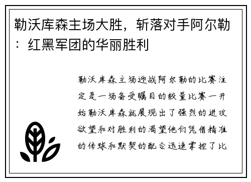 勒沃库森主场大胜，斩落对手阿尔勒：红黑军团的华丽胜利