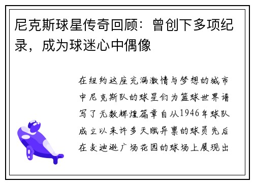 尼克斯球星传奇回顾：曾创下多项纪录，成为球迷心中偶像