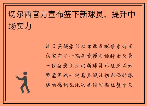 切尔西官方宣布签下新球员，提升中场实力