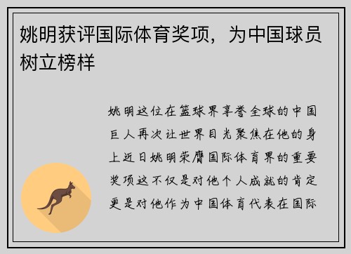 姚明获评国际体育奖项，为中国球员树立榜样