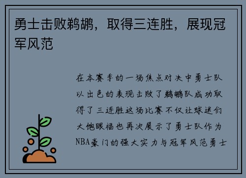 勇士击败鹈鹕，取得三连胜，展现冠军风范