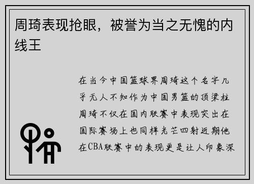 周琦表现抢眼，被誉为当之无愧的内线王