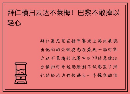 拜仁横扫云达不莱梅！巴黎不敢掉以轻心