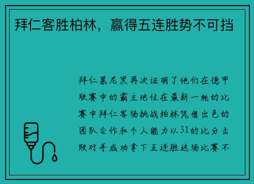 拜仁客胜柏林，赢得五连胜势不可挡