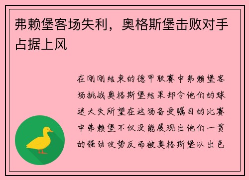 弗赖堡客场失利，奥格斯堡击败对手占据上风
