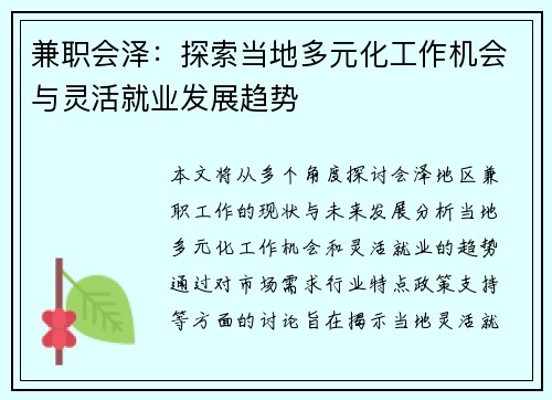 兼职会泽：探索当地多元化工作机会与灵活就业发展趋势