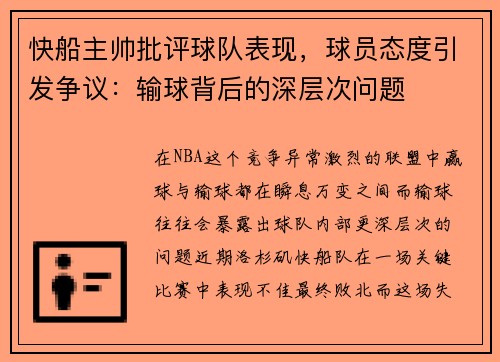 快船主帅批评球队表现，球员态度引发争议：输球背后的深层次问题