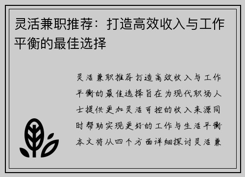 灵活兼职推荐：打造高效收入与工作平衡的最佳选择