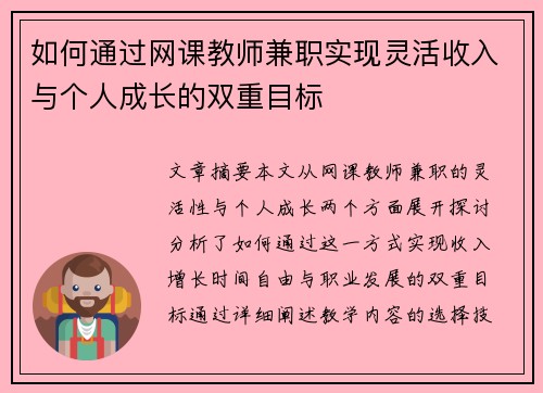 如何通过网课教师兼职实现灵活收入与个人成长的双重目标