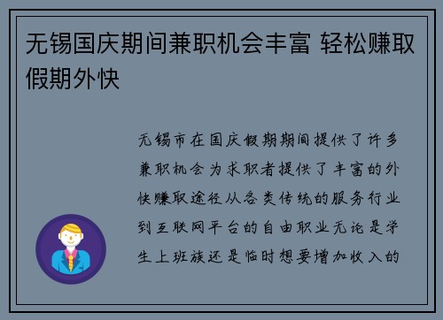 无锡国庆期间兼职机会丰富 轻松赚取假期外快
