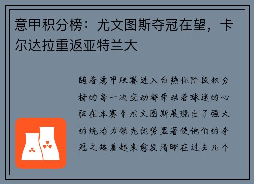 意甲积分榜：尤文图斯夺冠在望，卡尔达拉重返亚特兰大
