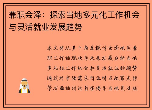 兼职会泽：探索当地多元化工作机会与灵活就业发展趋势