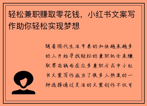 轻松兼职赚取零花钱，小红书文案写作助你轻松实现梦想