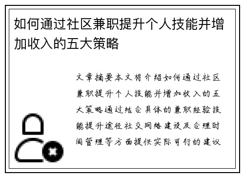 如何通过社区兼职提升个人技能并增加收入的五大策略
