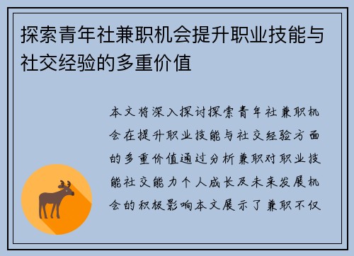 探索青年社兼职机会提升职业技能与社交经验的多重价值