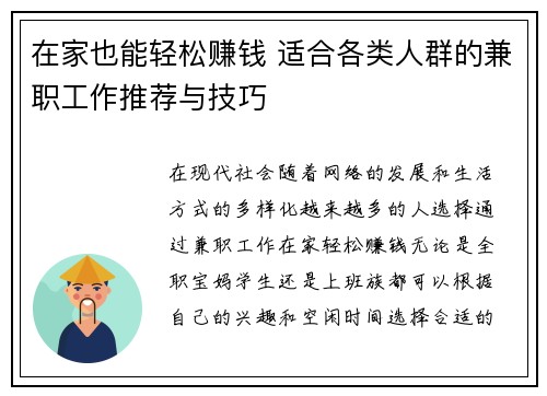 在家也能轻松赚钱 适合各类人群的兼职工作推荐与技巧