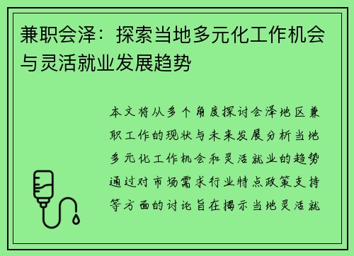 兼职会泽：探索当地多元化工作机会与灵活就业发展趋势