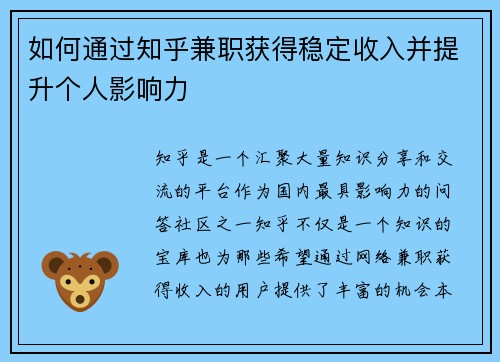 如何通过知乎兼职获得稳定收入并提升个人影响力
