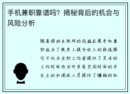 手机兼职靠谱吗？揭秘背后的机会与风险分析