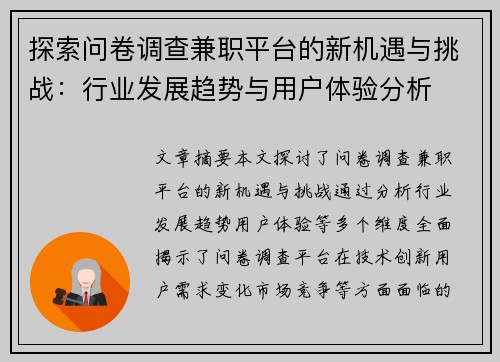 探索问卷调查兼职平台的新机遇与挑战：行业发展趋势与用户体验分析