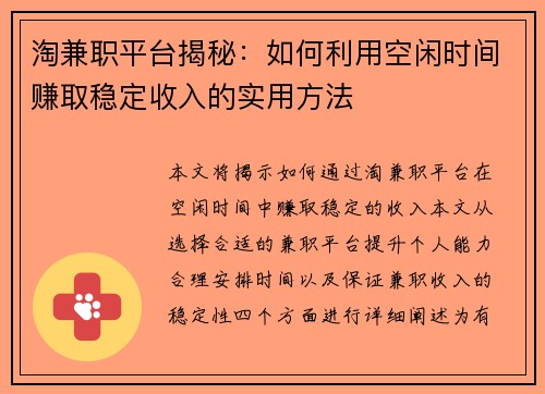 淘兼职平台揭秘：如何利用空闲时间赚取稳定收入的实用方法
