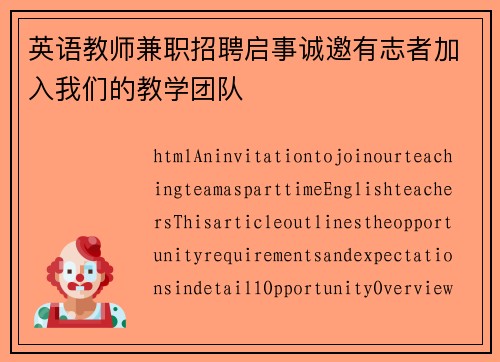 英语教师兼职招聘启事诚邀有志者加入我们的教学团队