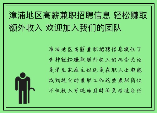漳浦地区高薪兼职招聘信息 轻松赚取额外收入 欢迎加入我们的团队