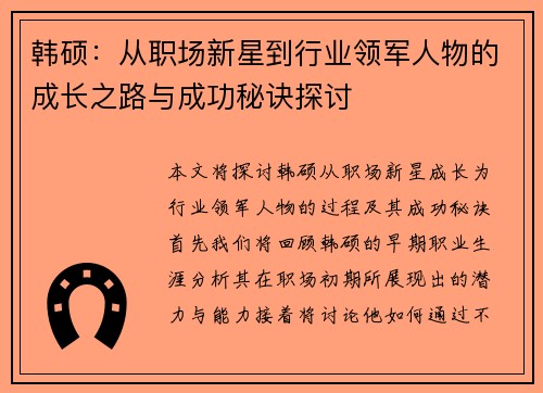 韩硕：从职场新星到行业领军人物的成长之路与成功秘诀探讨