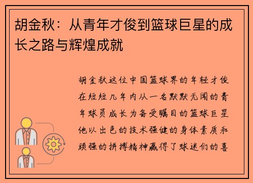 胡金秋：从青年才俊到篮球巨星的成长之路与辉煌成就