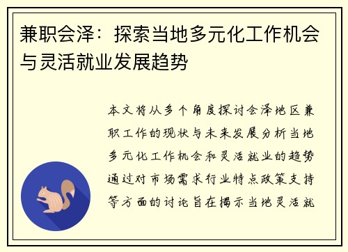兼职会泽：探索当地多元化工作机会与灵活就业发展趋势