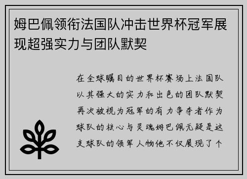 姆巴佩领衔法国队冲击世界杯冠军展现超强实力与团队默契