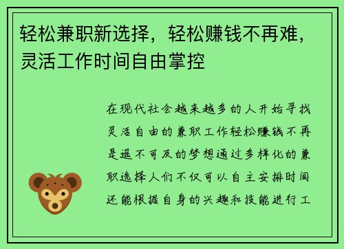 轻松兼职新选择，轻松赚钱不再难，灵活工作时间自由掌控