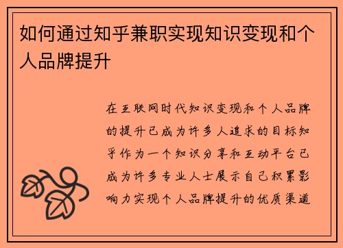 如何通过知乎兼职实现知识变现和个人品牌提升