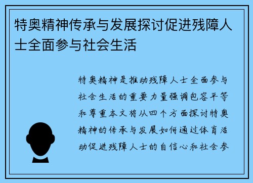 特奥精神传承与发展探讨促进残障人士全面参与社会生活