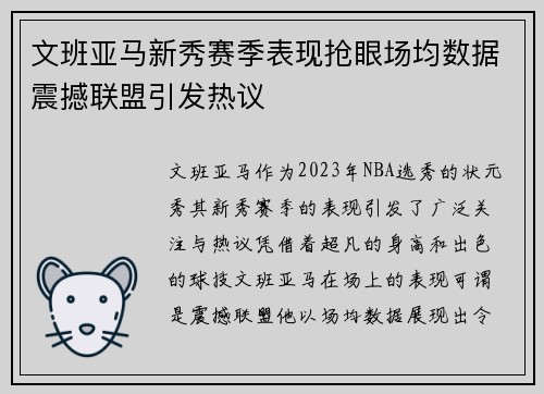 文班亚马新秀赛季表现抢眼场均数据震撼联盟引发热议