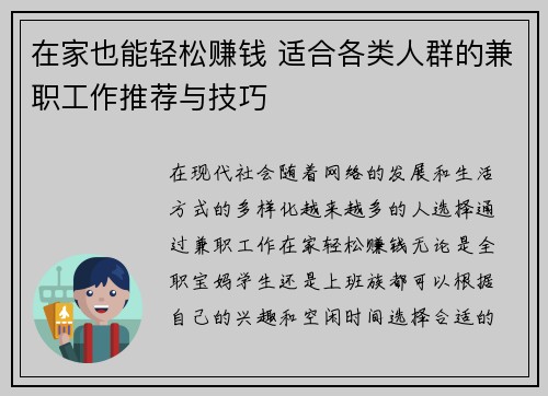 在家也能轻松赚钱 适合各类人群的兼职工作推荐与技巧