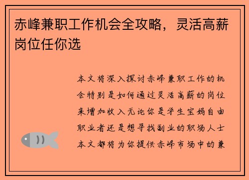 赤峰兼职工作机会全攻略，灵活高薪岗位任你选