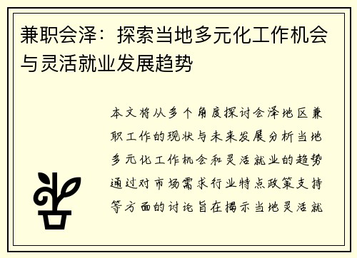 兼职会泽：探索当地多元化工作机会与灵活就业发展趋势
