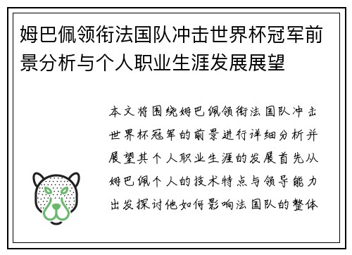 姆巴佩领衔法国队冲击世界杯冠军前景分析与个人职业生涯发展展望