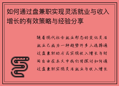 如何通过盘兼职实现灵活就业与收入增长的有效策略与经验分享