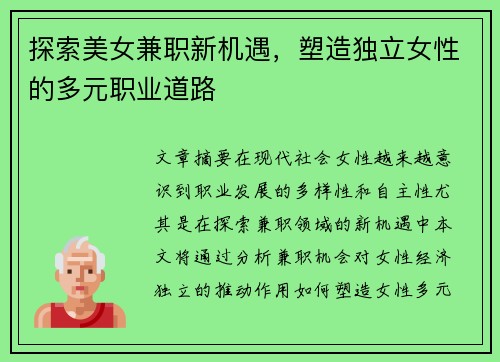 探索美女兼职新机遇，塑造独立女性的多元职业道路